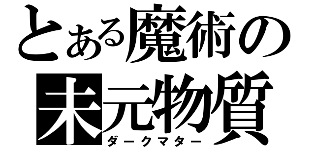 とある魔術の未元物質（ダークマター）