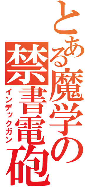 とある魔学の禁書電砲（インデックガン）