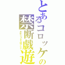 とあるコロッケの禁断戯遊Ⅱ（おねショタＳＭプレイ）