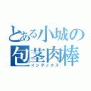 とある小城の包茎肉棒」（インデックス）