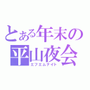 とある年末の平山夜会（エフエムナイト）