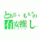 とある、ももクロの有安推し（モモノフ）