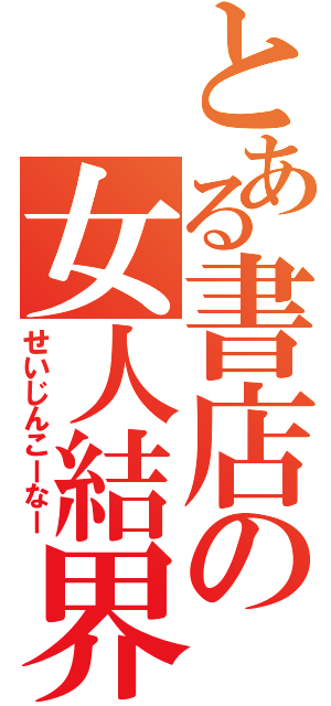 とある書店の女人結界（笑）（せいじんこーなー）