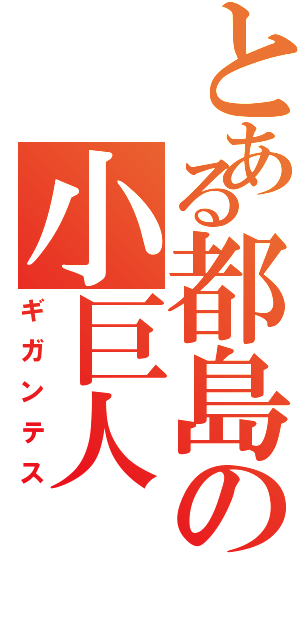 とある都島の小巨人（ギガンテス）