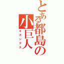 とある都島の小巨人（ギガンテス）