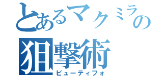 とあるマクミラン先生の狙撃術（ビューティフォ）