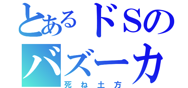 とあるドＳのバズーカ（死ね土方）