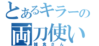 とあるキラーの両刀使い（雑食さん）