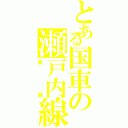 とある国車の瀬戸内線（呉線）