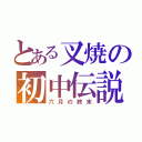 とある叉焼の初中伝説（六月の終末）