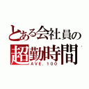 とある会社員の超勤時間（ＡＶＥ．１００）