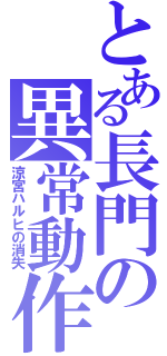 とある長門の異常動作（涼宮ハルヒの消失）