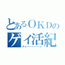 とあるＯＫＤのゲイ活紀行（アァーーーーーーッ）