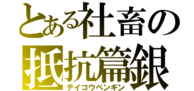 とある社畜の抵抗篇銀（テイコウペンギン）