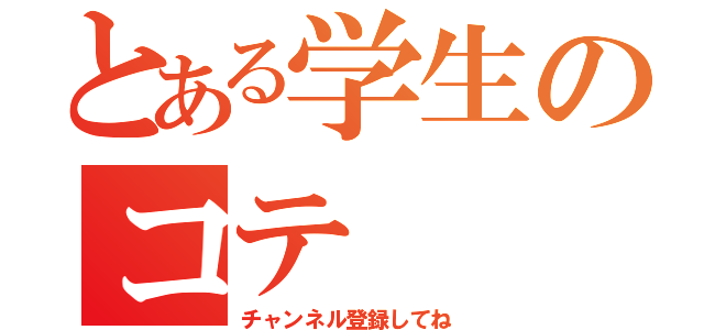 とある学生のコテ（チャンネル登録してね）