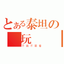 とある泰坦の電玩實況（不爽不要看）