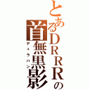 とあるＤＲＲＲの首無黒影（デュラハン）