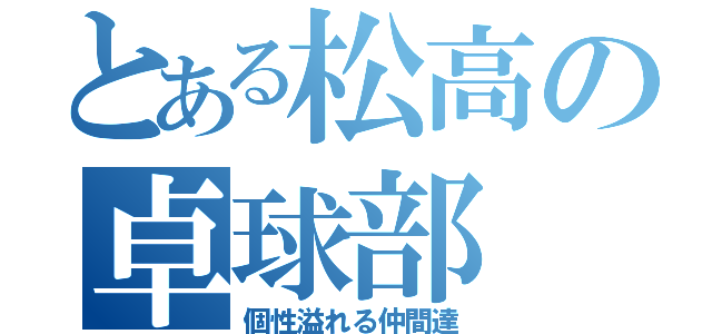 とある松高の卓球部（個性溢れる仲間達）