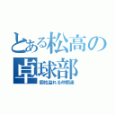 とある松高の卓球部（個性溢れる仲間達）