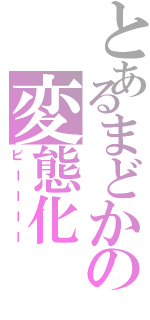 とあるまどかの変態化（ピーーーー）