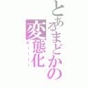 とあるまどかの変態化（ピーーーー）