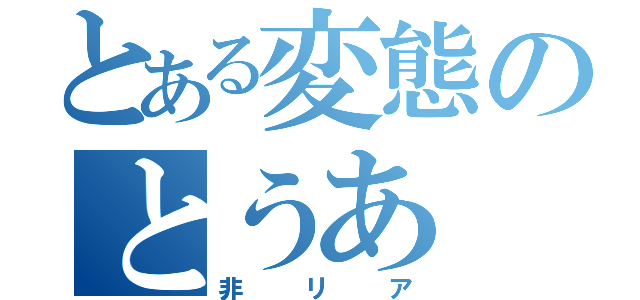 とある変態のとうあ（非リア）