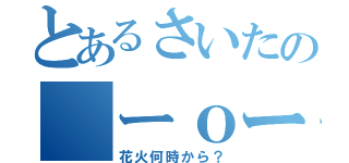 とあるさいたの（ーｏー）（花火何時から？）