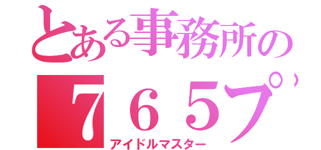 とある事務所の７６５プロ（アイドルマスター）