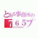 とある事務所の７６５プロ（アイドルマスター）