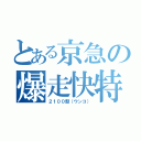 とある京急の爆走快特（２１００型（ウンコ））