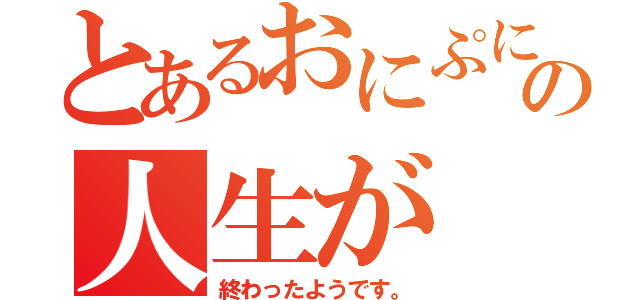 とあるおにぷにの人生が（終わったようです。）