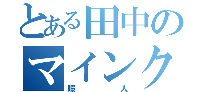 とある田中のマインクラフト（暇人）