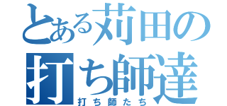 とある苅田の打ち師達（打ち師たち）