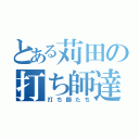 とある苅田の打ち師達（打ち師たち）