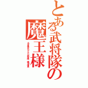 とある武将隊の魔王様（名古屋おもてなし武将隊 織田信長）