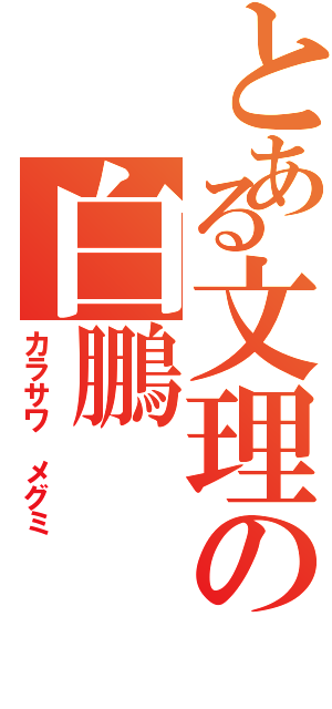 とある文理の白鵬（カラサワ　メグミ）