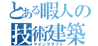 とある暇人の技術建築（マインクラフト）