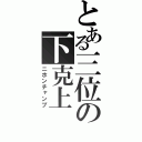 とある三位の下克上（ニホンチャンプ）