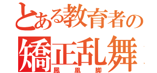 とある教育者の矯正乱舞（鳳凰脚）