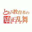 とある教育者の矯正乱舞（鳳凰脚）