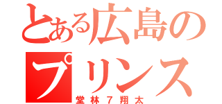 とある広島のプリンス（堂林７翔太）