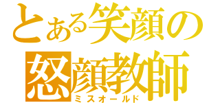 とある笑顔の怒顔教師（ミスオールド）