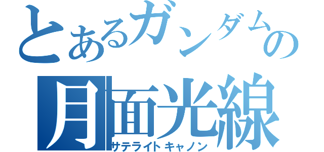 とあるガンダムの月面光線（サテライトキャノン）