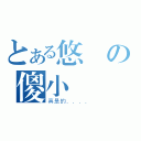 とある悠閒の傻小閉♪ （真是的．．．．）