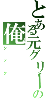 とある元グリーンベレーの俺（クック）