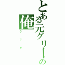 とある元グリーンベレーの俺（クック）