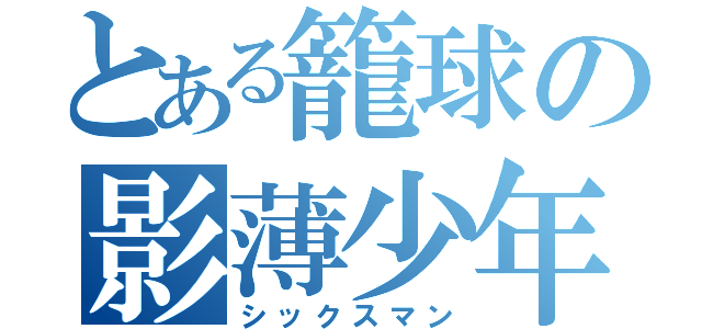 とある籠球の影薄少年（シックスマン）