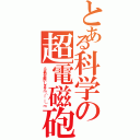 とある科学の超電磁砲（Ｓ追加お願いしますｍ（＿ ＿）ｍ）