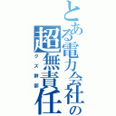 とある電力会社の超無責任（クズ幹部）