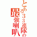 とある３３連隊の最強喇叭隊（）